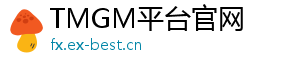 TMGM平台官网